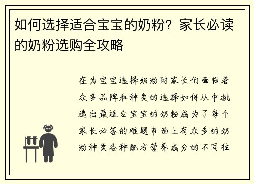 如何选择适合宝宝的奶粉？家长必读的奶粉选购全攻略