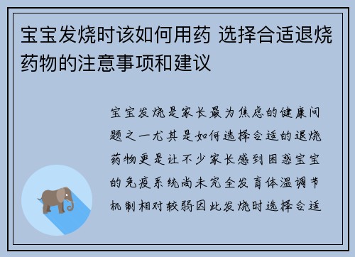 宝宝发烧时该如何用药 选择合适退烧药物的注意事项和建议