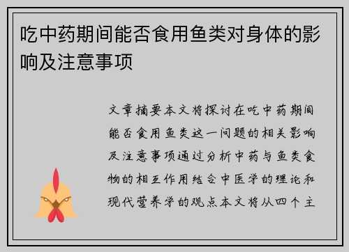 吃中药期间能否食用鱼类对身体的影响及注意事项