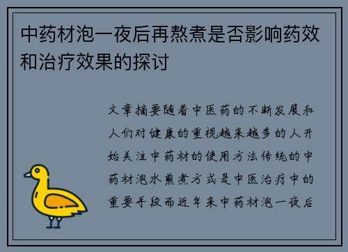 中药材泡一夜后再熬煮是否影响药效和治疗效果的探讨