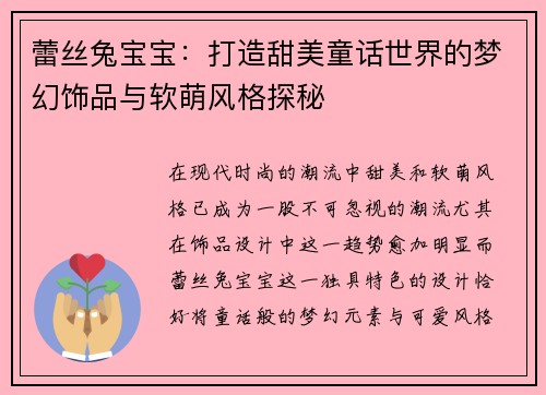 蕾丝兔宝宝：打造甜美童话世界的梦幻饰品与软萌风格探秘
