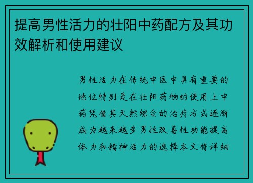 提高男性活力的壮阳中药配方及其功效解析和使用建议