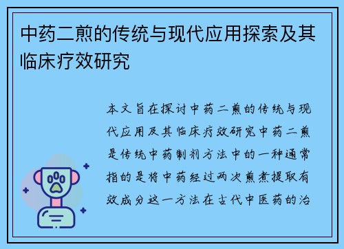 中药二煎的传统与现代应用探索及其临床疗效研究