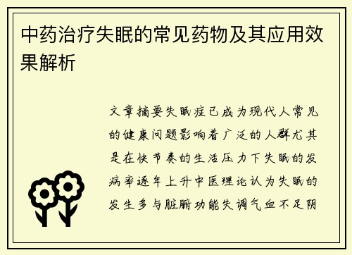 中药治疗失眠的常见药物及其应用效果解析