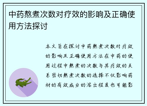 中药熬煮次数对疗效的影响及正确使用方法探讨