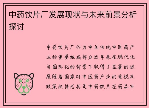 中药饮片厂发展现状与未来前景分析探讨