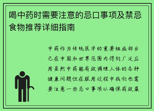 喝中药时需要注意的忌口事项及禁忌食物推荐详细指南