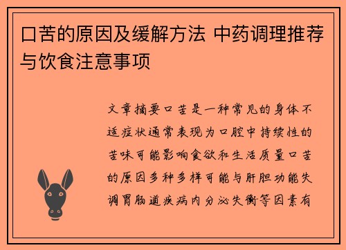 口苦的原因及缓解方法 中药调理推荐与饮食注意事项