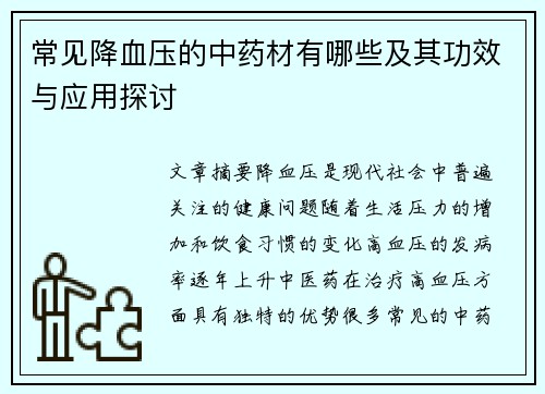 常见降血压的中药材有哪些及其功效与应用探讨
