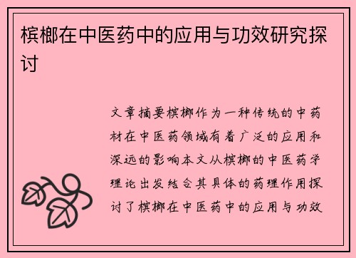槟榔在中医药中的应用与功效研究探讨