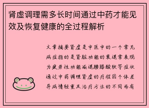 肾虚调理需多长时间通过中药才能见效及恢复健康的全过程解析