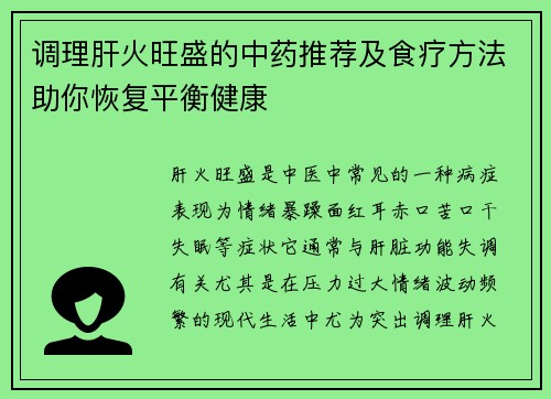 调理肝火旺盛的中药推荐及食疗方法助你恢复平衡健康
