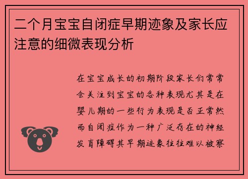 二个月宝宝自闭症早期迹象及家长应注意的细微表现分析