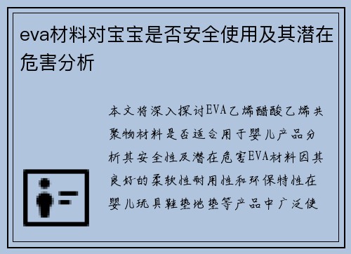 eva材料对宝宝是否安全使用及其潜在危害分析