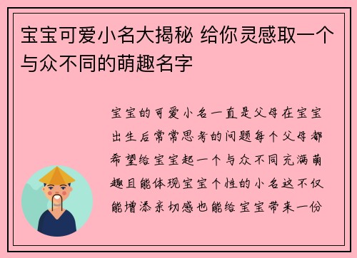 宝宝可爱小名大揭秘 给你灵感取一个与众不同的萌趣名字