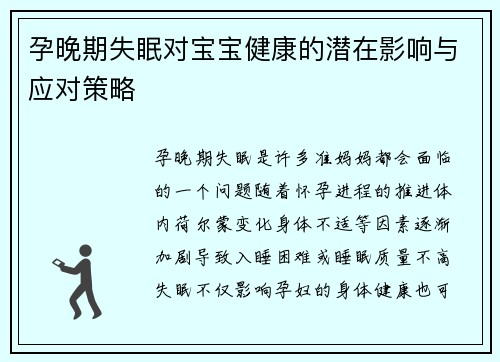 孕晚期失眠对宝宝健康的潜在影响与应对策略