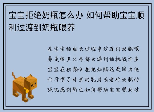 宝宝拒绝奶瓶怎么办 如何帮助宝宝顺利过渡到奶瓶喂养