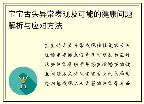 宝宝舌头异常表现及可能的健康问题解析与应对方法