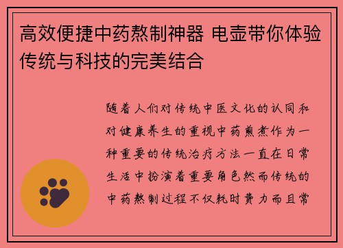 高效便捷中药熬制神器 电壶带你体验传统与科技的完美结合