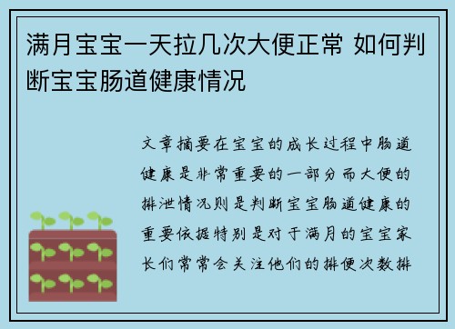满月宝宝一天拉几次大便正常 如何判断宝宝肠道健康情况