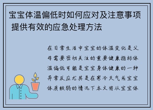 宝宝体温偏低时如何应对及注意事项 提供有效的应急处理方法