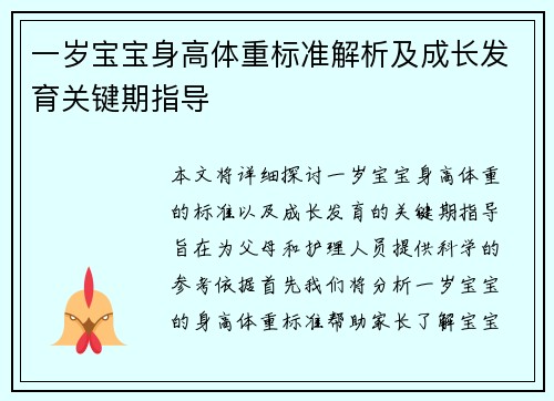 一岁宝宝身高体重标准解析及成长发育关键期指导