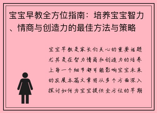 宝宝早教全方位指南：培养宝宝智力、情商与创造力的最佳方法与策略