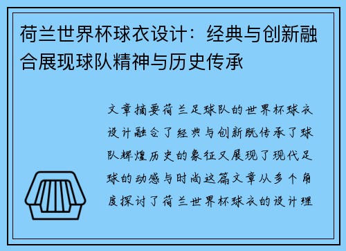 荷兰世界杯球衣设计：经典与创新融合展现球队精神与历史传承