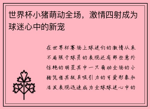世界杯小猪萌动全场，激情四射成为球迷心中的新宠