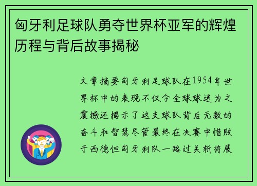 匈牙利足球队勇夺世界杯亚军的辉煌历程与背后故事揭秘