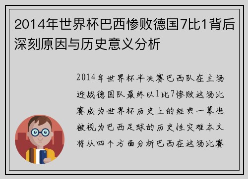 2014年世界杯巴西惨败德国7比1背后深刻原因与历史意义分析