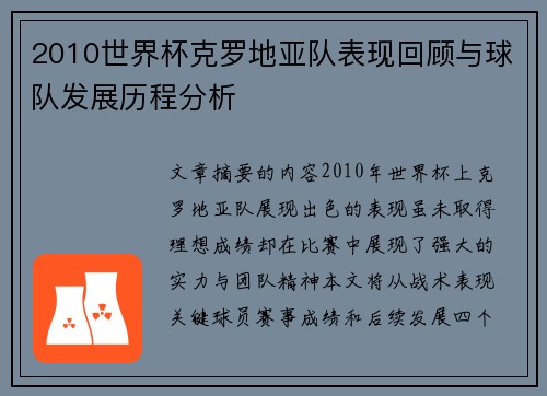 2010世界杯克罗地亚队表现回顾与球队发展历程分析