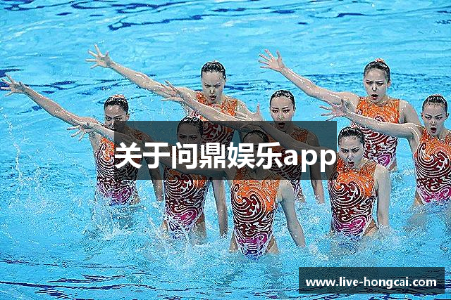 关于问鼎娱乐app