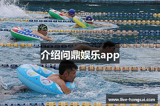 介绍问鼎娱乐app