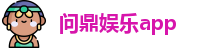 问鼎娱乐app